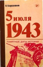Кардашов, В.И. 5 июля 1943 / В.И. Кардашов. – Москва : Мол. гвардия, 1983. – 224 с. : ил. – (Памятные даты истории).